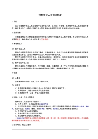 1、特种作业人员管理制度.doc