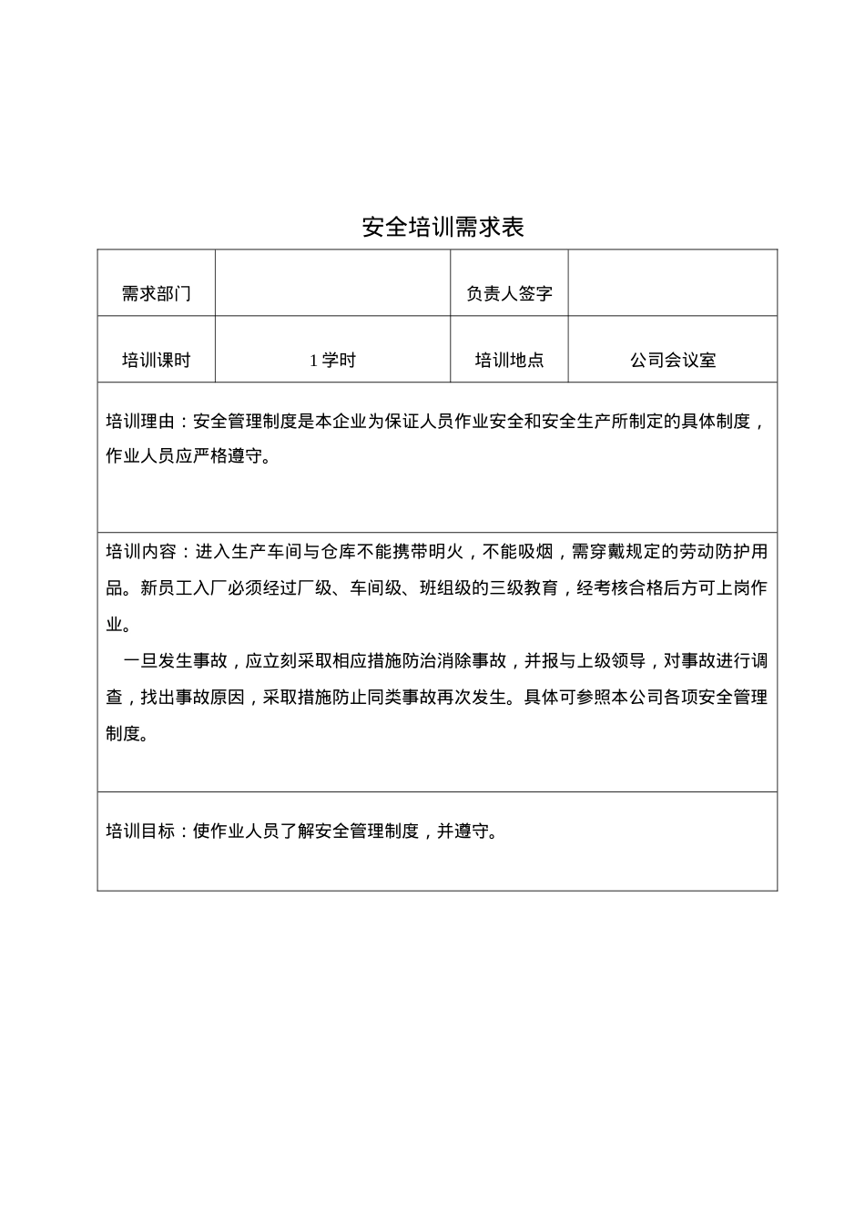 2、安全培训需求表.doc_第2页