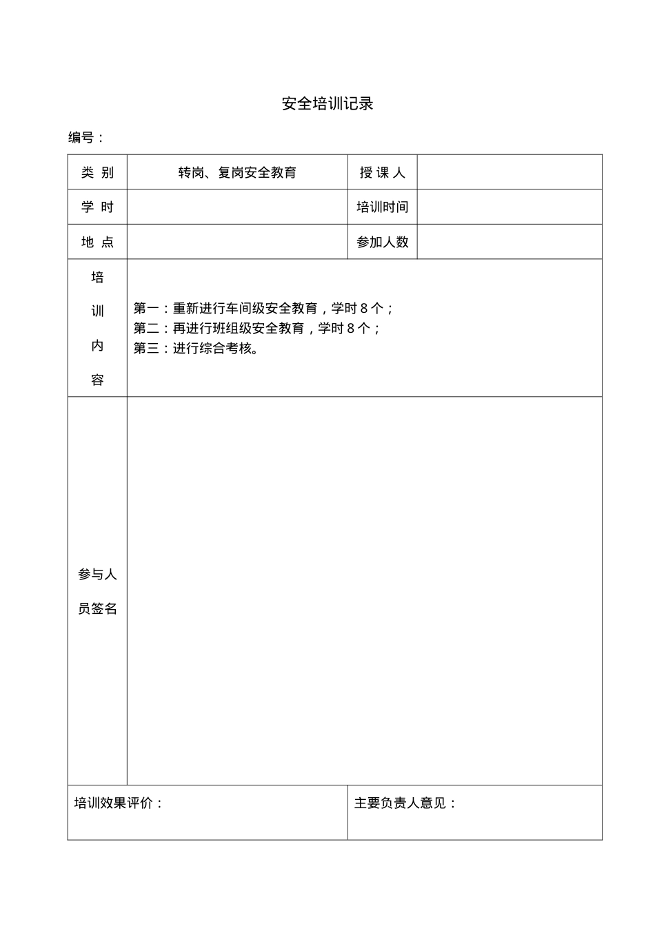 培训记录（转岗复岗）.doc_第1页