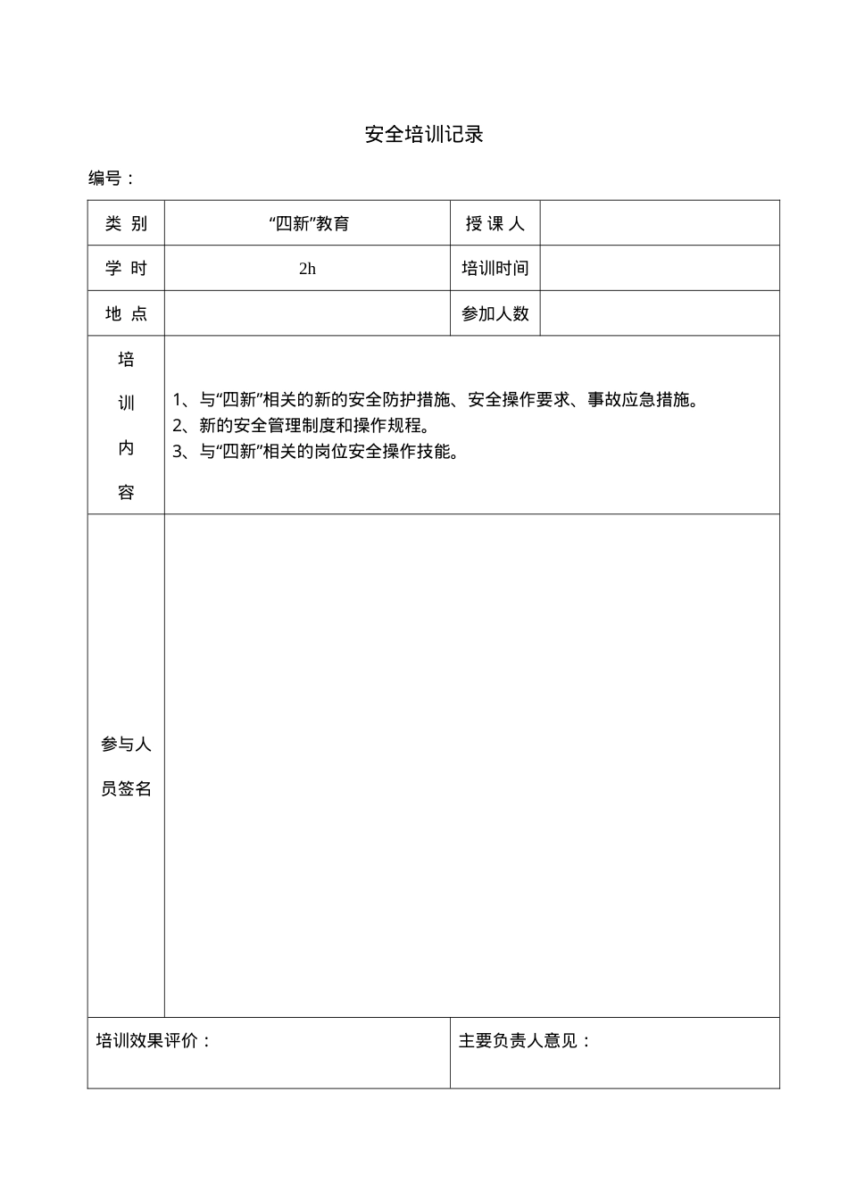 培训记录（四新教育）.doc_第1页