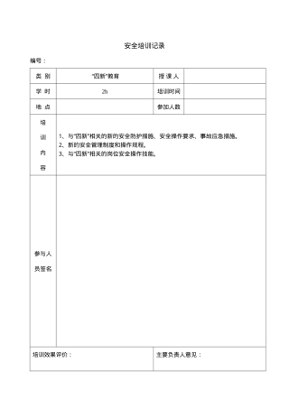 培训记录（四新教育）.doc