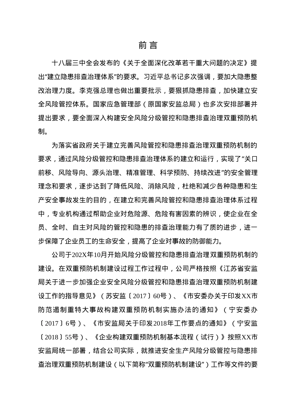 【一企一册】企业安全风险分级管控双重预防机制档案.docx.doc_第3页