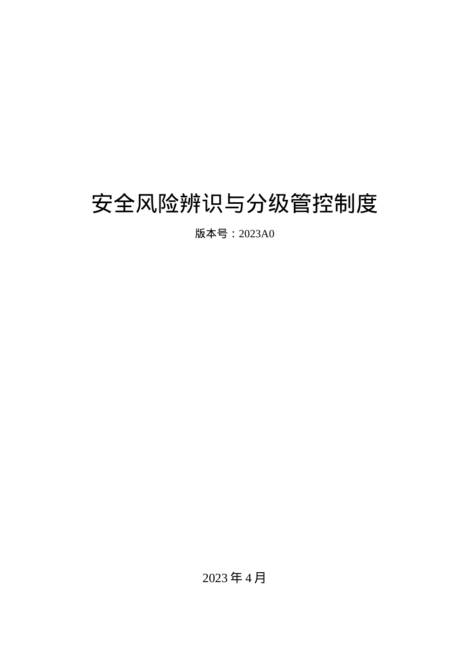 安全风险辨识分级管控体系文件（一企一册53页）.doc_第1页