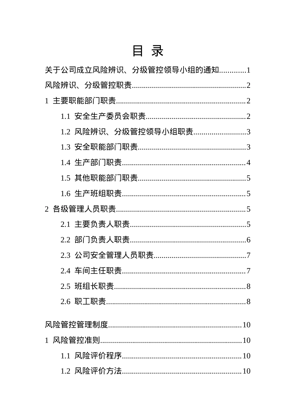 安全风险辨识分级管控体系文件（一企一册53页）.doc_第2页