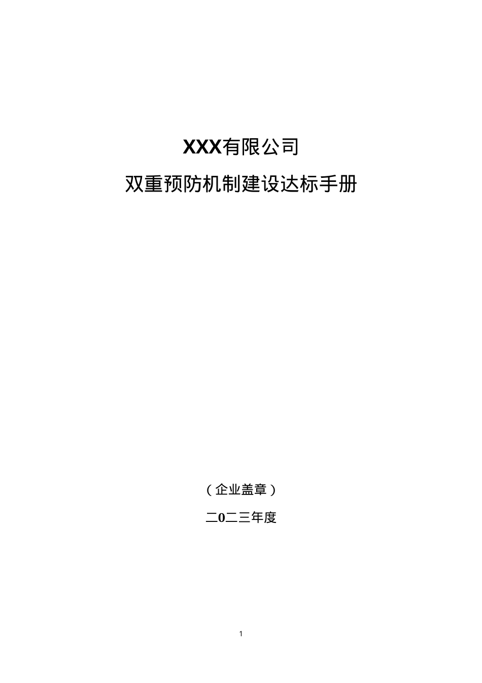 XX工贸公司双重预防机制达标文件汇编（一企一册115页）.doc_第1页