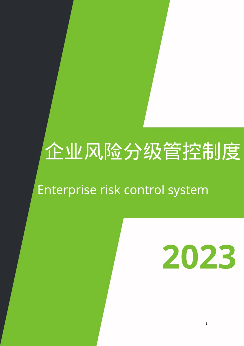 XX公司安全风险分级管控工作制度（一企一册27页）.doc_第1页