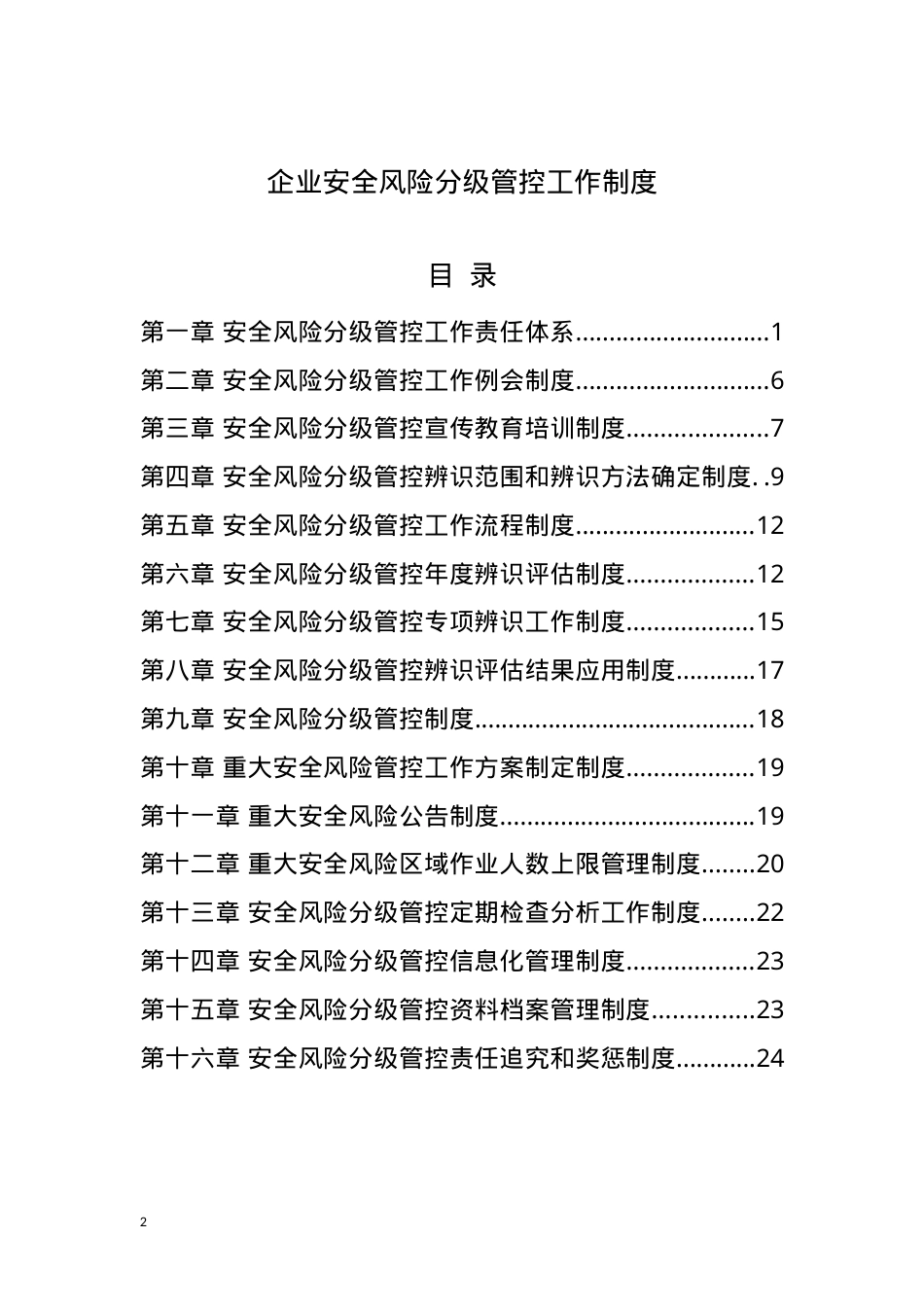 XX公司安全风险分级管控工作制度（一企一册27页）.doc_第2页