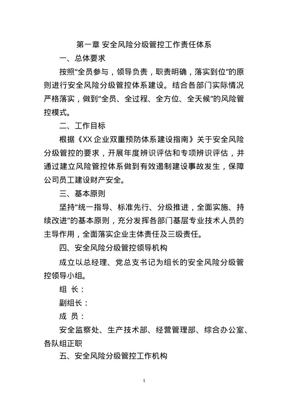 XX公司安全风险分级管控工作制度（一企一册27页）.doc_第3页