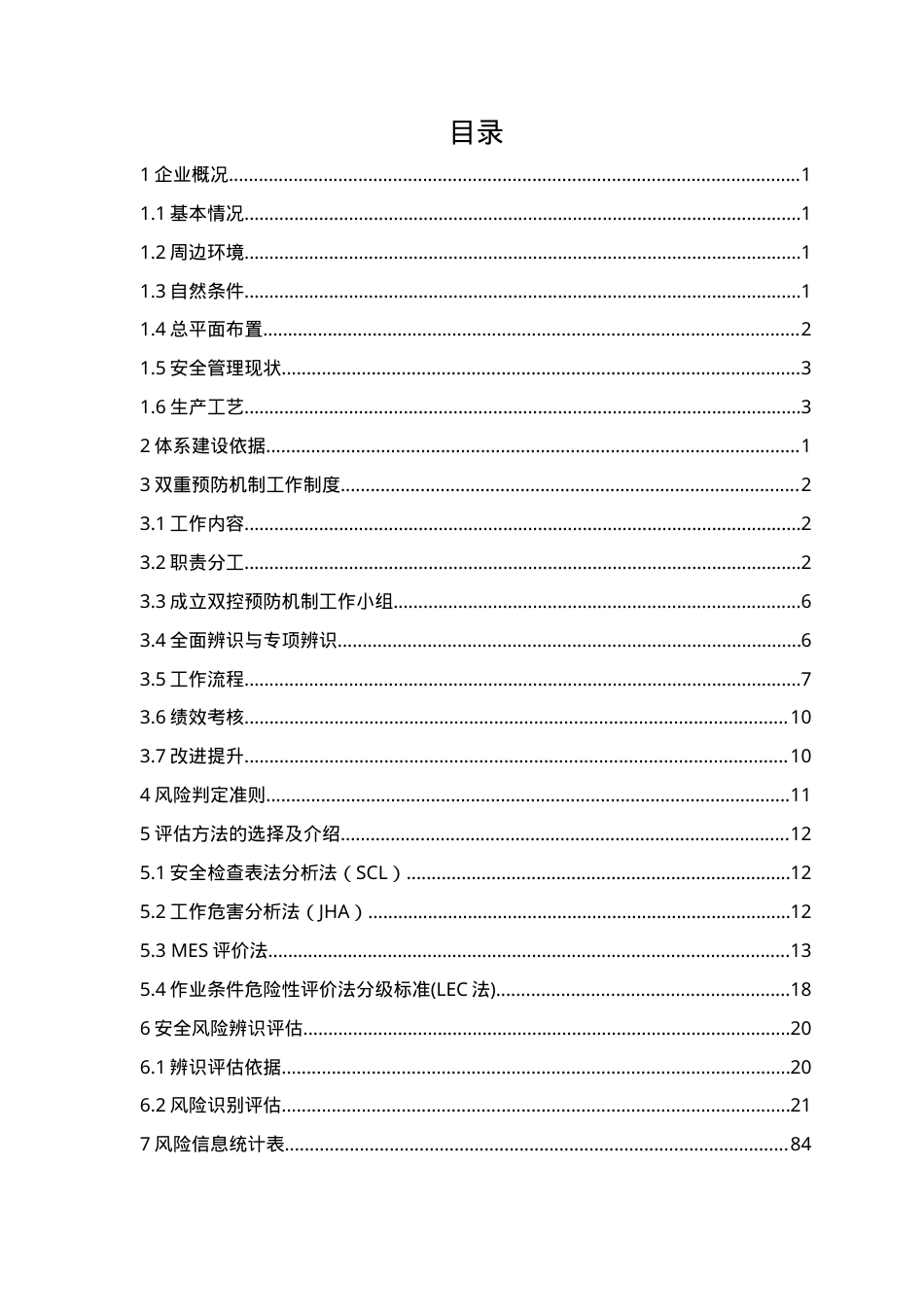 XX公司双重预防机制建设达标文件（一企一册156页）.doc_第3页