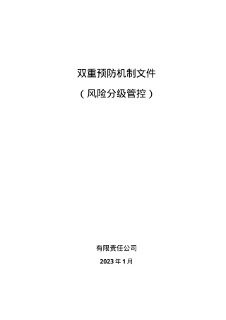 XX公司双重预防机制建设达标文件（一企一册156页）.doc