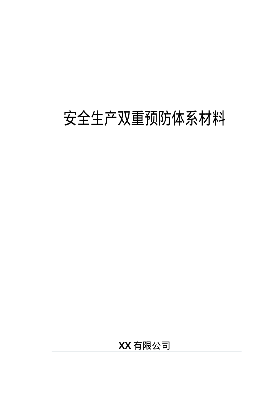 XX公司双重预防机制运行体系文件汇编（一企一册96页）.docx_第1页