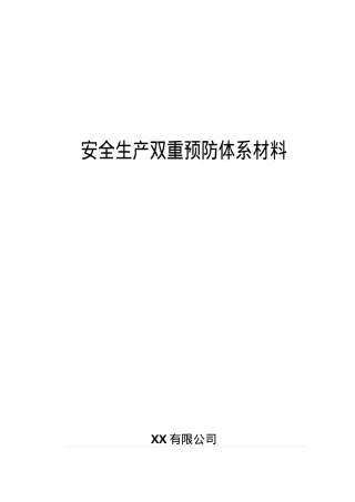 XX公司双重预防机制运行体系文件汇编（一企一册96页）.docx