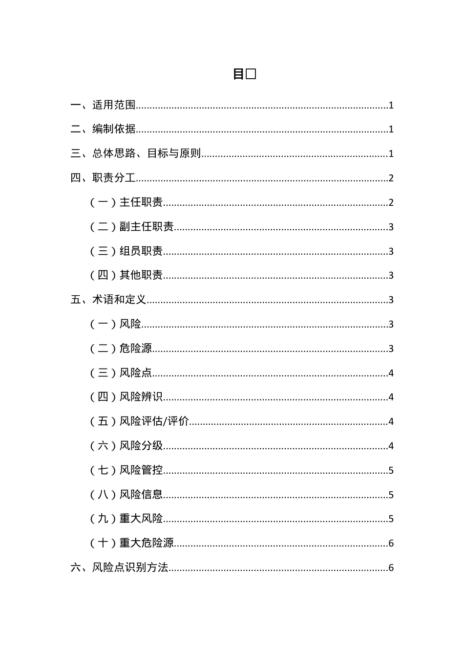 XX企业风险分级管控体系建设实施方案（一企一册65页）.doc_第2页