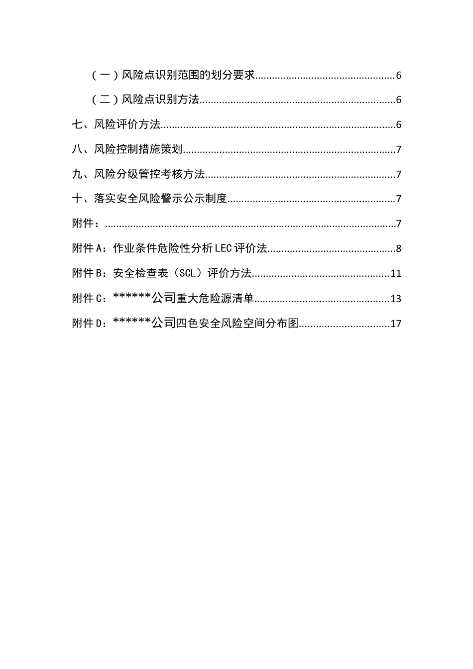 XX企业风险分级管控体系建设实施方案（一企一册65页）.doc_第3页