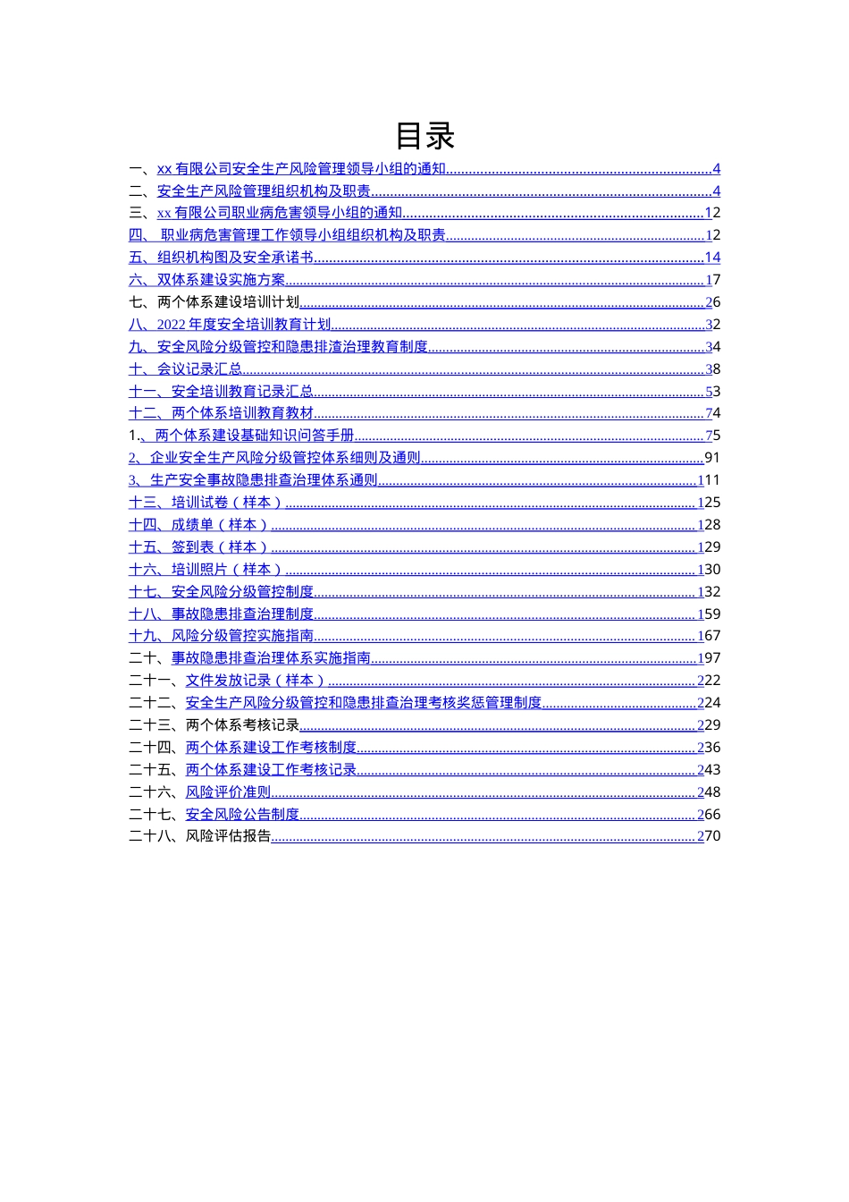 XX生产企业双重预防机制体系文件汇编(一企一册270页).doc_第2页
