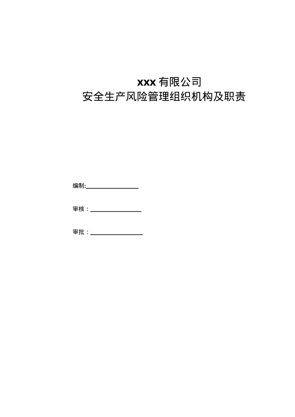 XX生产企业双重预防机制体系文件汇编(一企一册270页).doc_第3页