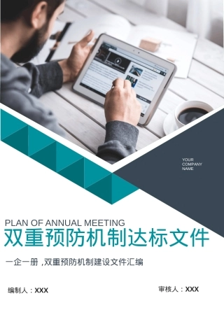 XX生产企业双重预防机制体系文件汇编(一企一册270页).doc