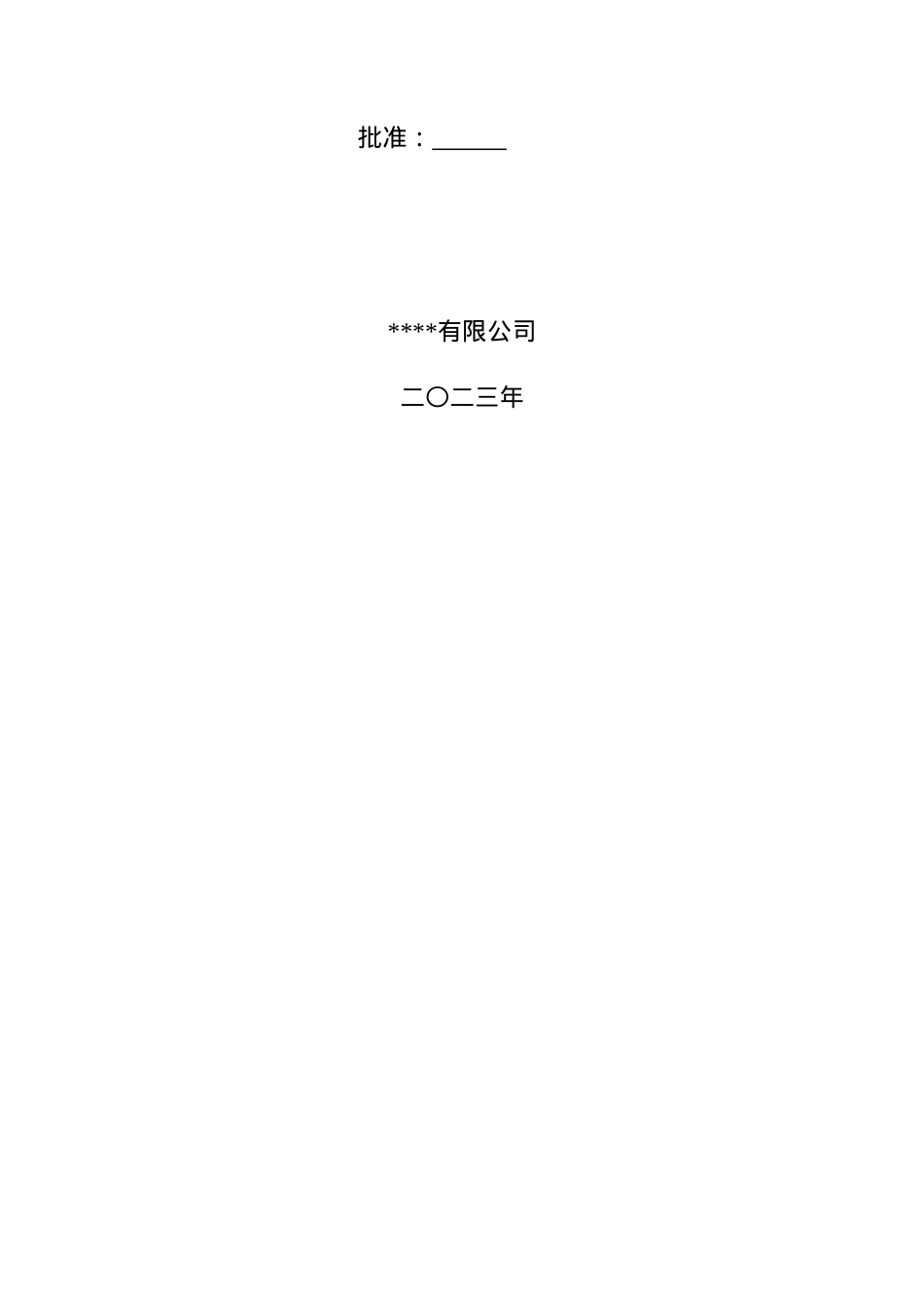 XX有限公司双重预防体系建设文库汇编(一企一册173页).doc_第2页