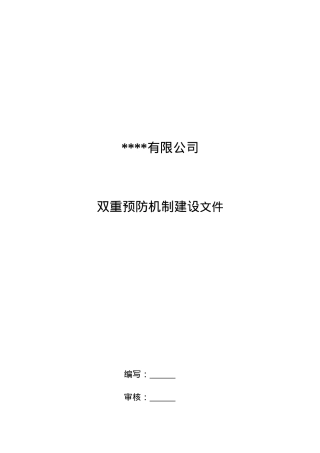 XX有限公司双重预防体系建设文库汇编(一企一册173页).doc