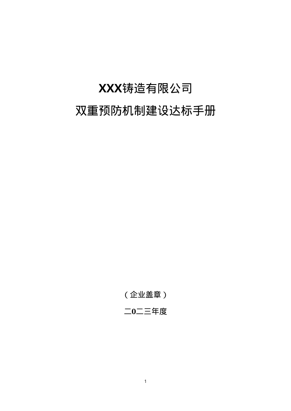 XX铸造公司双重预防机制建设达标手册(一企一册113页）.doc_第1页