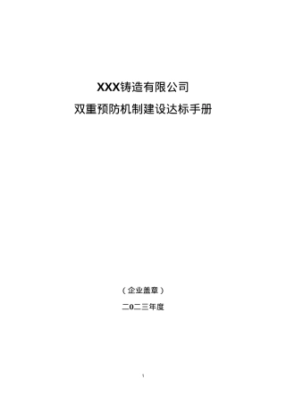 XX铸造公司双重预防机制建设达标手册(一企一册113页）.doc