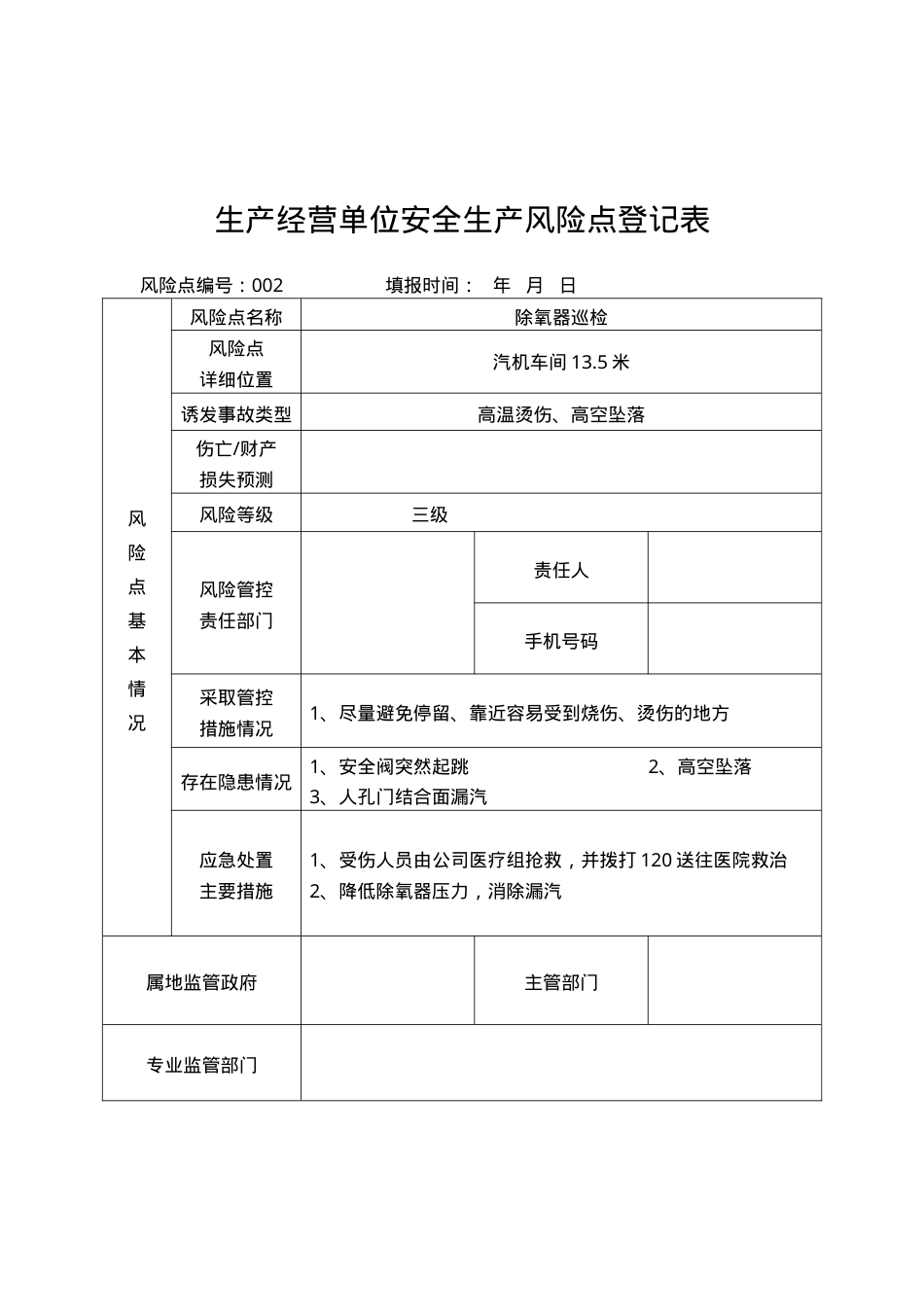 生产单位风险点一企一册模板（20页）.doc_第2页