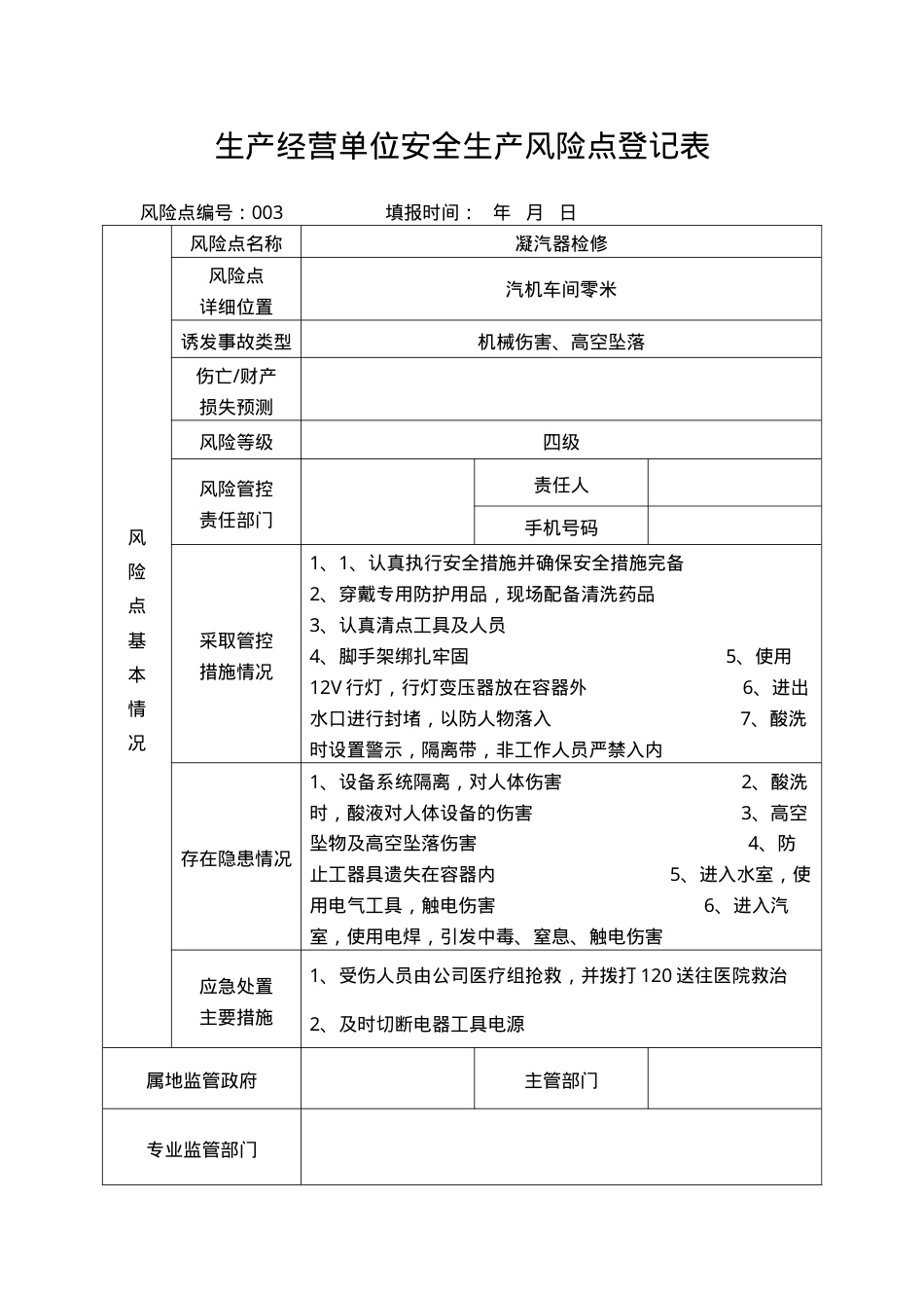 生产单位风险点一企一册模板（20页）.doc_第3页