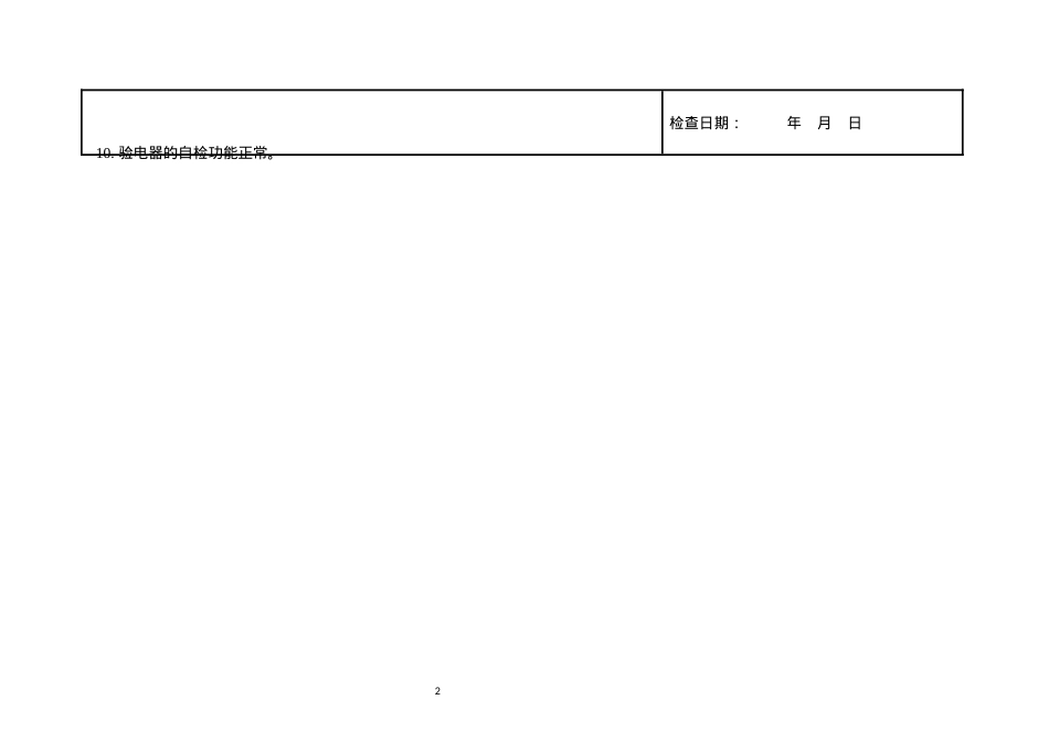 安全隐患排查表（专业性，每半年至少一次).docx_第2页