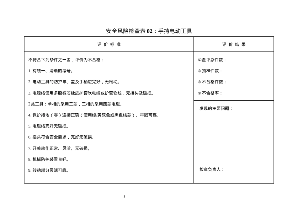 安全隐患排查表（专业性，每半年至少一次).docx_第3页