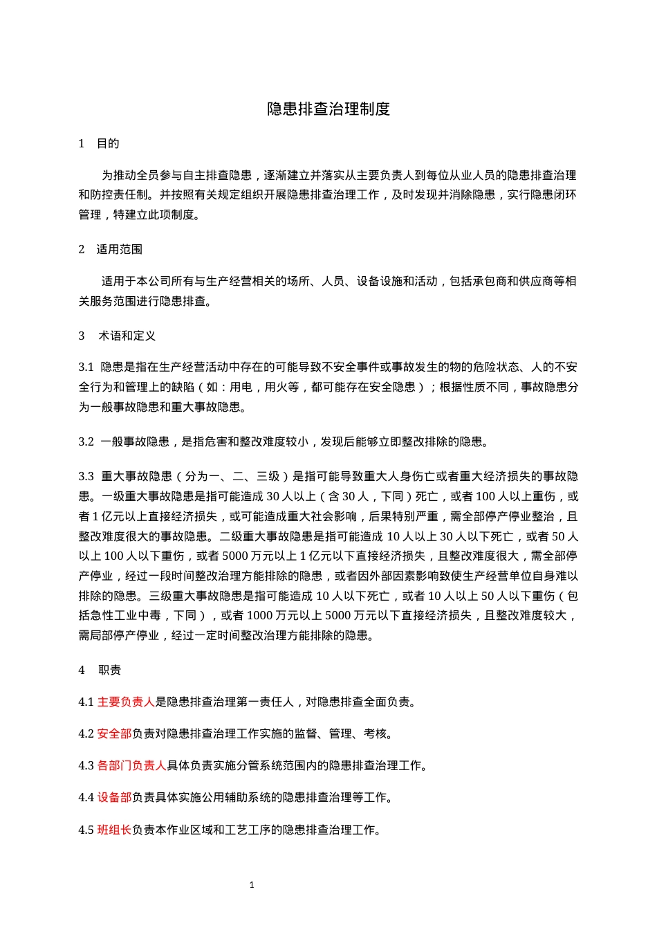 1.隐患排查治理制度.docx_第1页