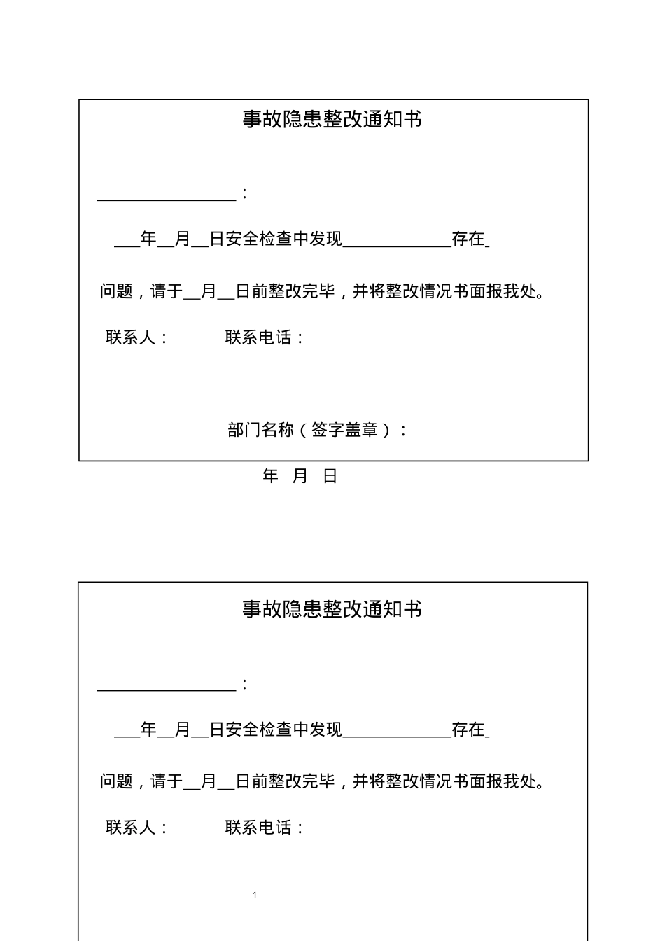 2.事故隐患整改通知书.docx_第1页