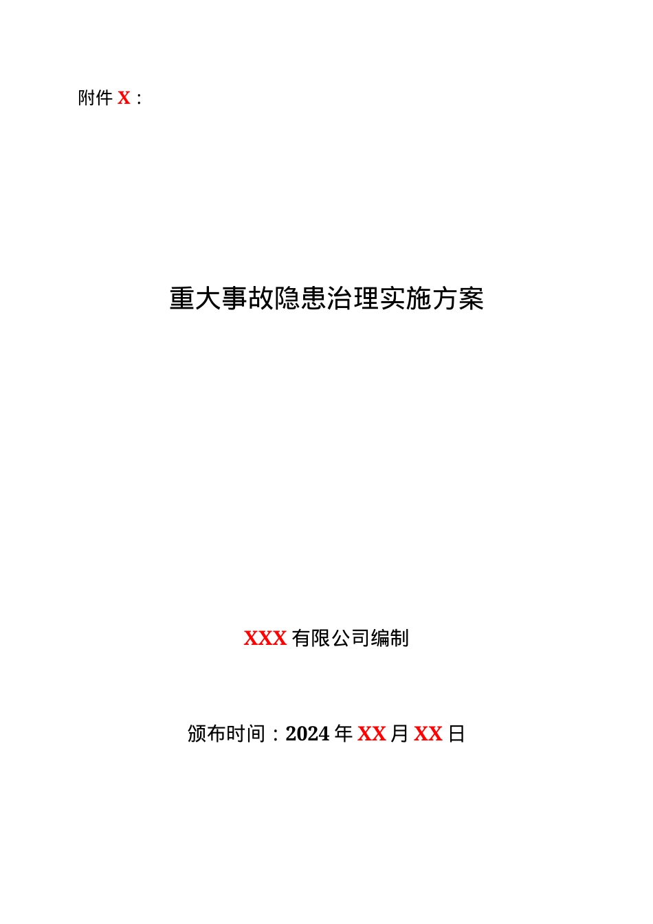 3.重大事故隐患治理实施方案.docx_第1页