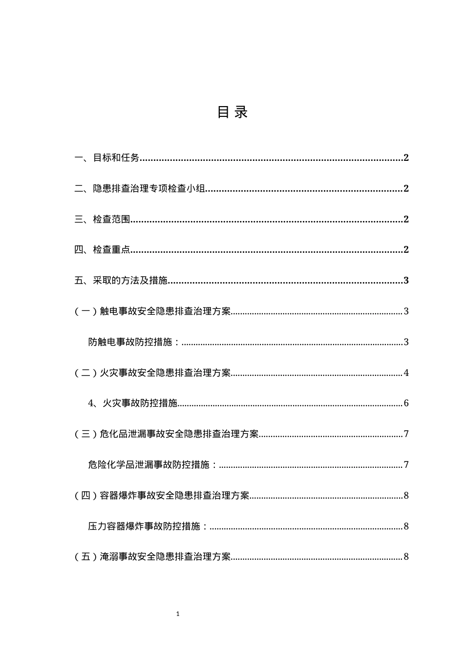 3.重大事故隐患治理实施方案.docx_第2页