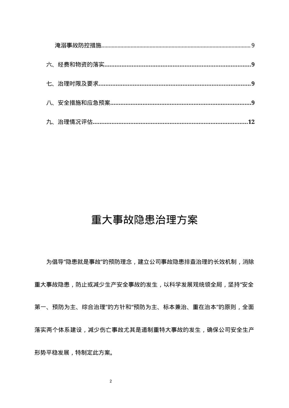 3.重大事故隐患治理实施方案.docx_第3页