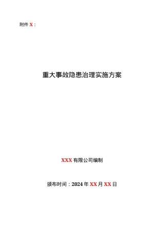 3.重大事故隐患治理实施方案.docx