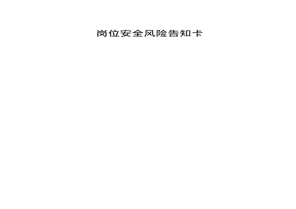 附表5.岗位安全风险告知卡.docx_第1页