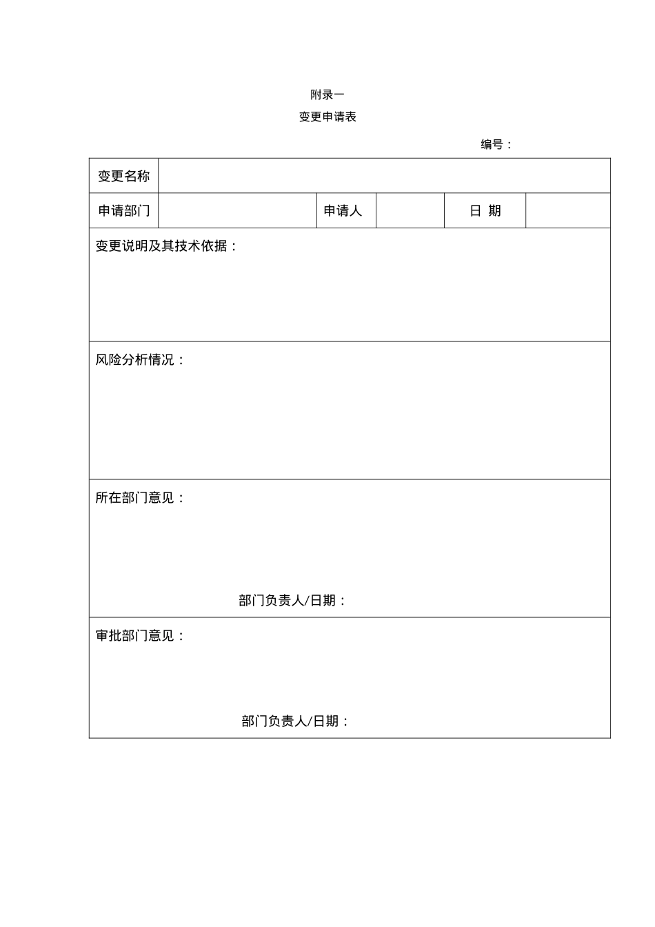 变更审批表.doc_第1页