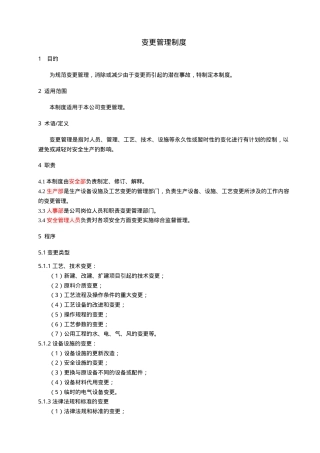 重大危险源变更管理制度.doc