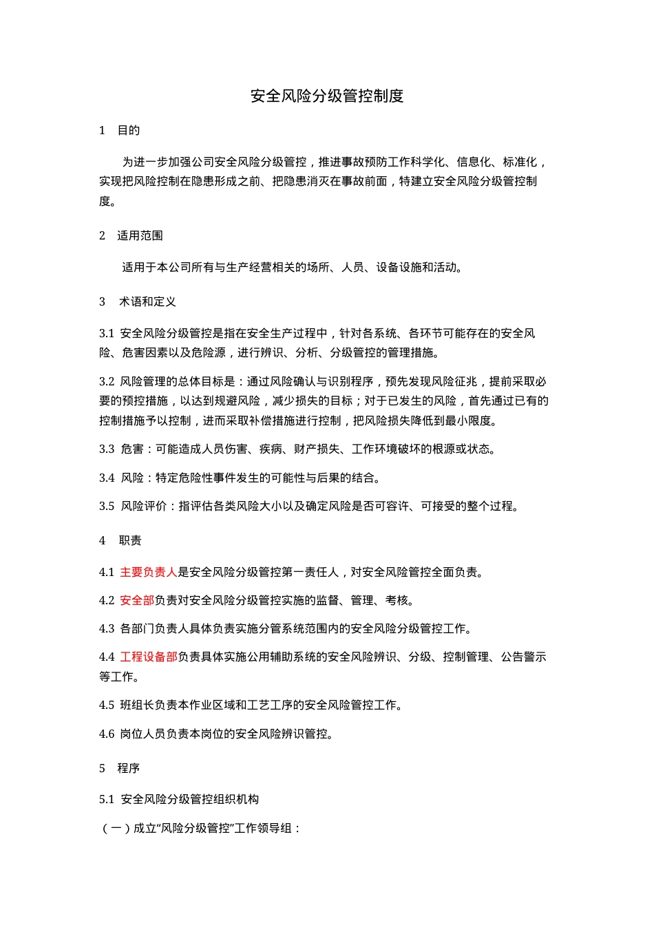 安全风险分级管控制度.docx_第1页
