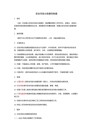 安全风险分级管控制度.docx