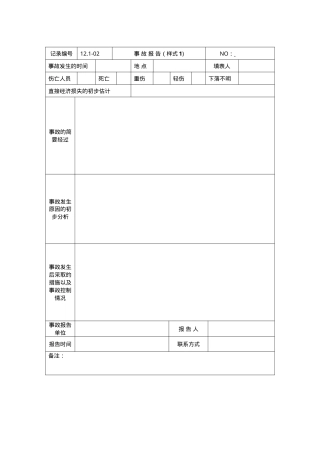 12.1-02事故报告.doc