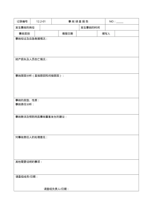 12.2-01事故调查报告.doc