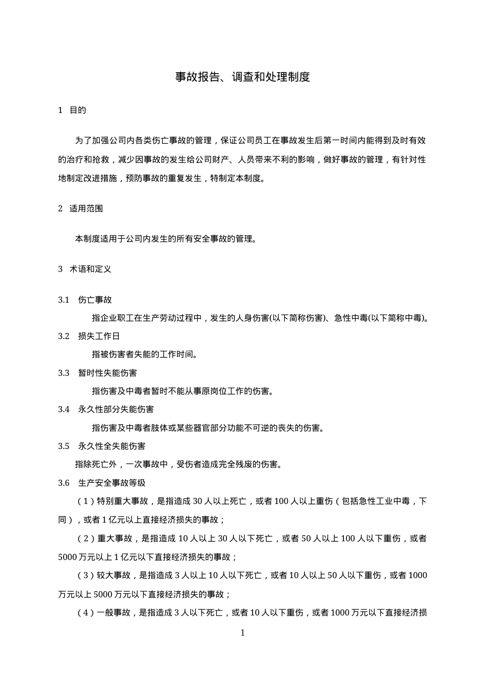 12.0事故报告、调查和处理制度.docx_第1页