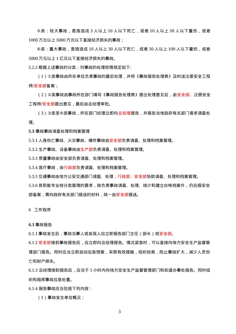 12.0事故报告、调查和处理制度.docx_第3页