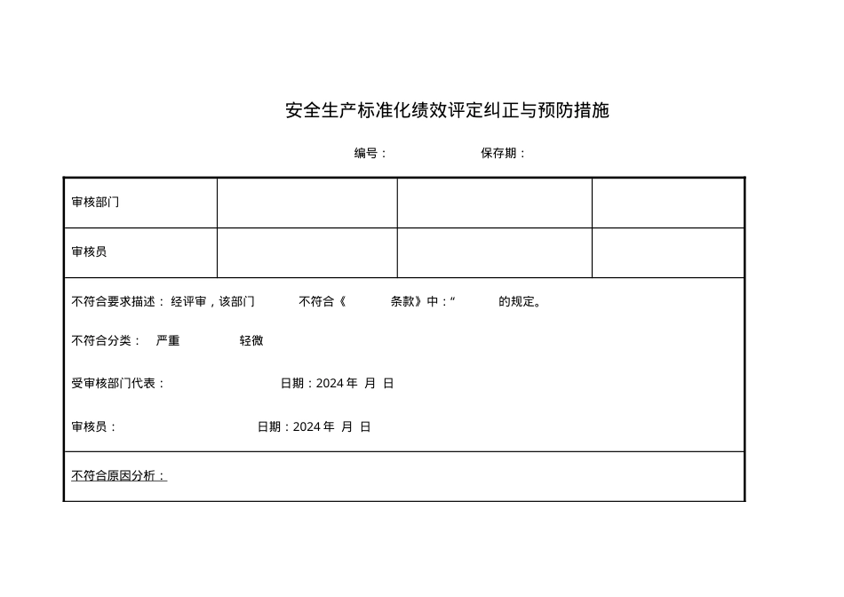 3.绩效评定纠正与预防措施.doc_第1页