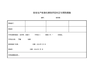 3.绩效评定纠正与预防措施.doc
