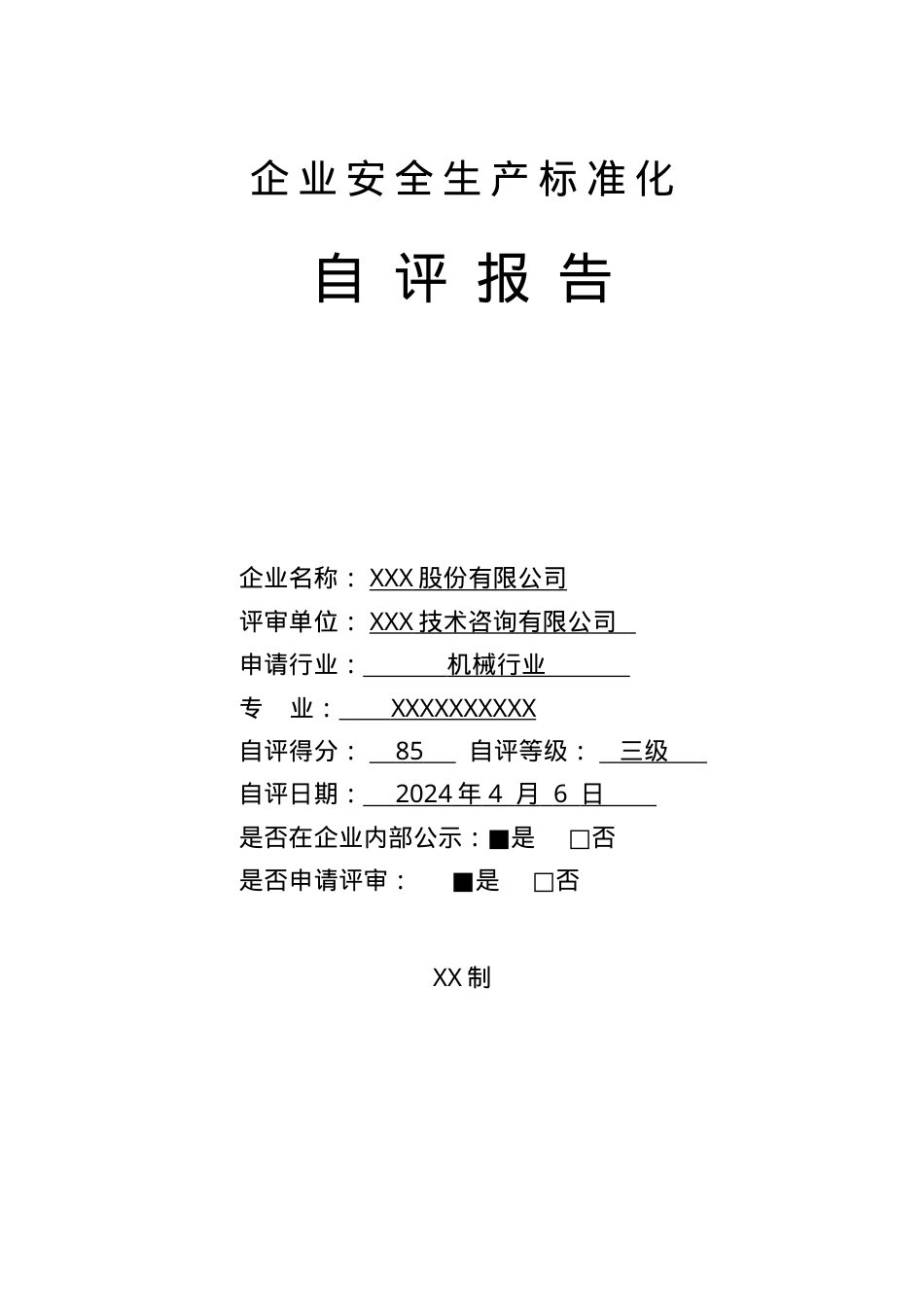 XX有限公司安全标准化评审申请材料（机械规范）.doc_第1页