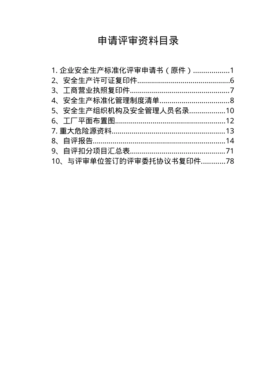 XX有限公司安全标准化评审申请材料（机械规范）.doc_第2页
