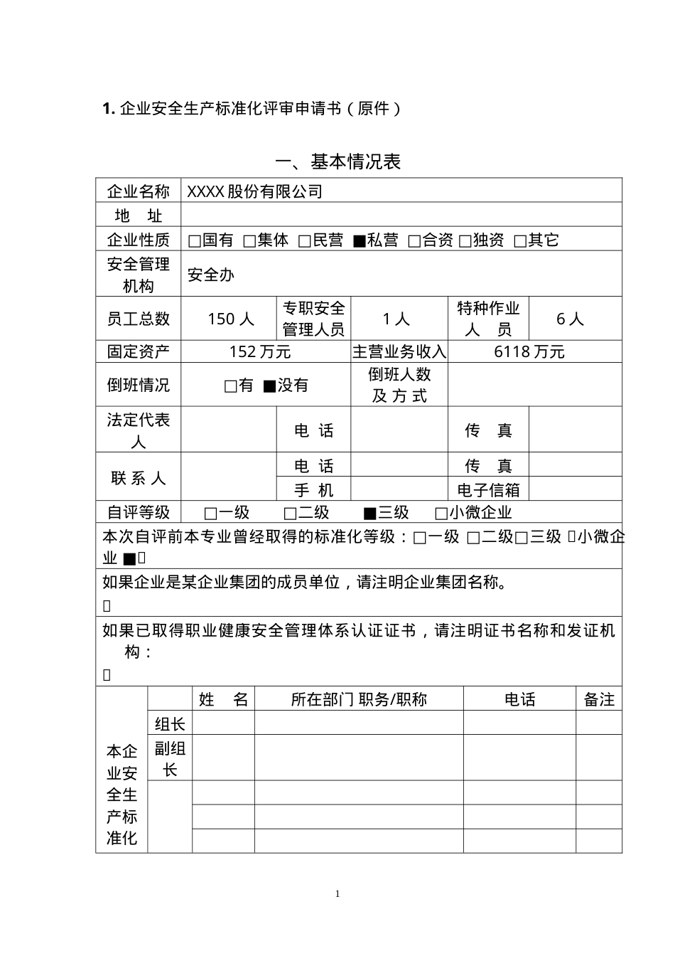 XX有限公司安全标准化评审申请材料（机械规范）.doc_第3页