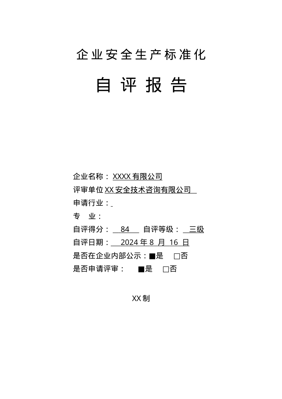 XX有限公司安全标准化评审申请材料（基本规范）.doc_第1页